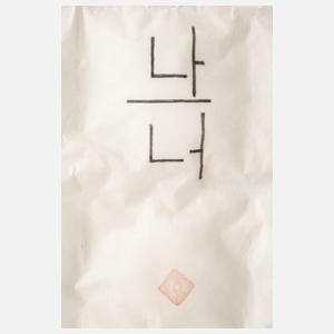 Lore Bert, "Ich und Du"